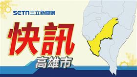 (請用此版)地方快訊,高雄市,示意圖