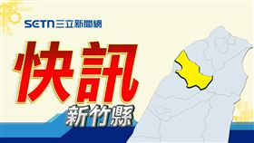 (請用此版)地方快訊,新竹縣,示意圖