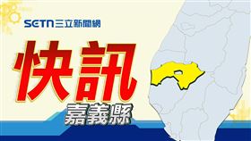 (請用此版)地方快訊,嘉義縣,示意圖