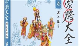 ▲《台灣家將大全》系列第五卷「刑具服飾卷」。（圖／翻攝采風民俗學會 - 呂江銘粉絲專頁）