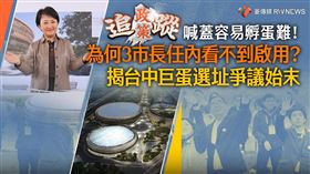 喊蓋容易孵蛋難！為何3市長任內看不到啟用？　揭台中巨蛋選址爭議始末