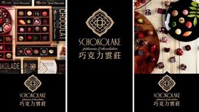 「巧克力雲莊」聲明