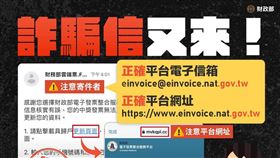 詐騙又來了？郵件偽裝雲端發票整合　財政部教你1招辨真偽（圖／翻攝自財政部臉書）