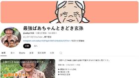 日本茨城縣有一位以「最強阿嬤」為暱稱的YouTuber，本尊是高齡96歲的千代阿嬤。（圖／翻攝自「最強阿嬤」YouTube）