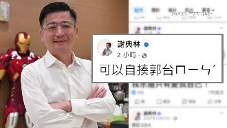 謝典林狂發15文　提郭台ㄇ一ㄣˊ意有所指