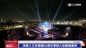 北投洲美三王宮建廟60週年　隆重舉辦大型醮壇慶典
