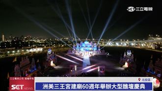 洲美三王宮建廟60週年舉辦大型醮壇慶典
