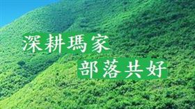 屏東瑪家鄉部落山明水秀。