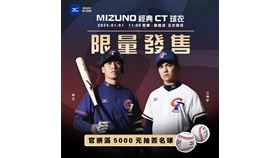 MIZUNO官網開幕祭！中華隊經典CT球衣限量開搶（業配勿用）