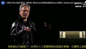 輝達發表全球最小AI超級電腦「Project DIGITS」
（圖／三立新聞網）