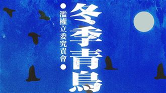 青鳥在台中！民團號召群眾究責濫權立委