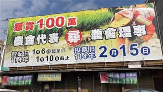 懸賞百萬農會代表尋理事　嘉神秘看板惹議
