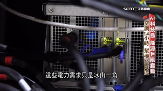 影/超級電腦電費破億!揭AI能源巨獸真面目