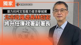 曾力抗柯查京華城案！他升任廉政署副署長