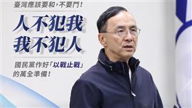 國民黨主席朱立倫8日表示，民進黨已經做好全面戰鬥準備，雖然國民黨希望和不要戰，但人不犯我、我不犯人，國民黨備戰不求戰，若要戰，就以戰止戰。（圖／翻攝自朱立倫臉書）