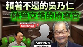 黃國昌表示，自己接獲檢舉，吳乃仁的政治影響力，連檢察官都得敬他三分。（圖／翻攝自黃國昌臉書）