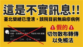 網傳北榮麻疹大流行　最高檢要追造謠源頭