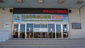 台北市體育局被爆職場霸凌，釀出走潮（圖／翻攝維基百科）