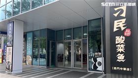 酸菜魚,狂一鍋,樂多多,刁民(記者賴俊佑攝影)