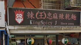 台北市的「辣王忠麻辣乾麵」（原名大王麻辣乾麵)。圖/街景地圖