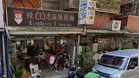  台北市的「辣王忠麻辣乾麵」（原名大王麻辣乾麵)。圖/街景地圖