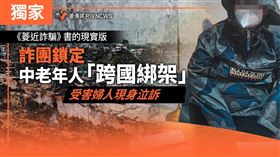 詐團鎖定中老年人「跨國綁架」