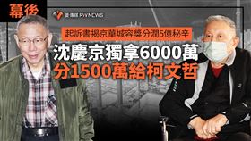 京華城案5億秘辛！沈獨拿6千萬分柯1500萬