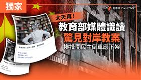 教育部媒體識讀驚見中國教案！挨批應下架
