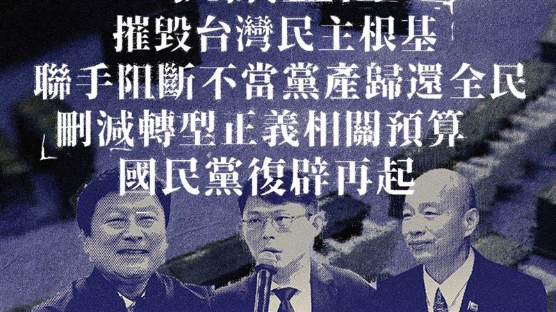 藍白刪轉型正義預算　民團：阻黨產歸還