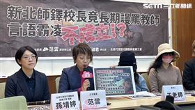 范雲「新北師鐸校長竟長期謾罵教師 言語霸凌不成立！？」記者會（圖／記者詹宜庭攝影）