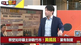 蔡壁如呼籲主帥戰竹市！黃國昌：黨有制度