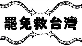 楊雅喆「罷免救台灣」　圖／翻攝自楊雅喆臉書