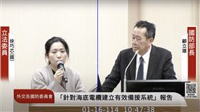 徐巧芯質詢顧立雄（圖／翻攝自國會頻道）