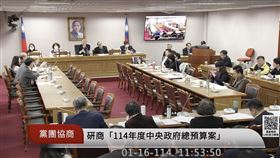 黨團協商總預算案（圖／翻攝自國會頻道）