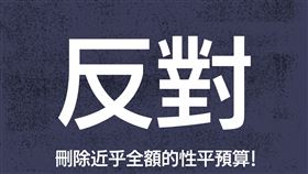 性別團體反對國民黨刪除性平預算（圖／翻攝自彩虹平權大平台臉書）