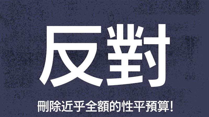 藍亂砍性平預算剩3千元！民團強烈反對