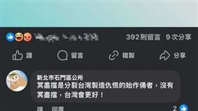 石門區公所嗆「冥盡擋分裂台灣」　道歉稱帳號被盜！議員：爛理由想騙誰