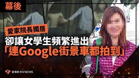 愛家院長獨居卻讓女學生頻繁進出　「連Google街景車都拍到」