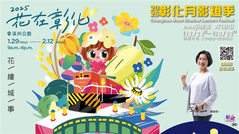 「2025花在彰化」盛大登場！