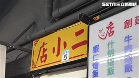 西門町,店小二(記者 賴俊佑 攝影)