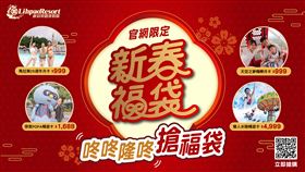 抽大獎+月光票+新春福袋麗寶樂園新春三重奏（業配勿用）