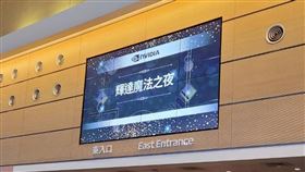 輝達2025年尾牙 南港展覽館2館7樓（圖／記者李宜樺攝影）