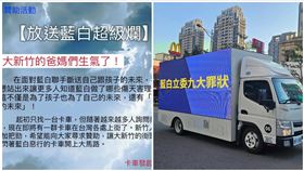 預算,竹科,卡車,超級爛（圖／翻攝自「罷免鄭正鈐新竹公民運動」）