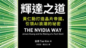 《輝達之道》曝光黃仁勳的25管理哲學震撼全世界。圖 商業周刊提供