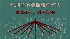 圖／廢死聯盟臉書