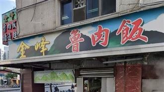 金峰魯肉飯被出征！沈伯洋劃紅線表態了