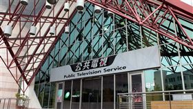 公視基金會外觀。（圖／公視提供）
