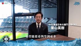 ▲日本火腿隊CBO栗山英樹，錄製影片表達期待與中職交流。（圖／悍創運動行銷提供）