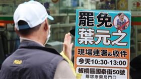 罷免國民黨立委葉元之連署站（1）全台各縣市公民團體接連發起連署罷免國民黨立委行動，新北市板橋區國泰街設有罷免國民黨立委葉元之連署站。中央社記者趙世勳攝  114年1月19日