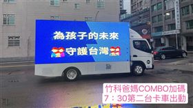 鄭正鈐,卡車,放送藍白超級爛,新竹,竹科（圖／翻攝自《罷免鄭正鈐新竹公民運動》臉書）